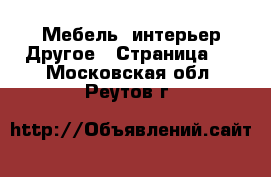 Мебель, интерьер Другое - Страница 3 . Московская обл.,Реутов г.